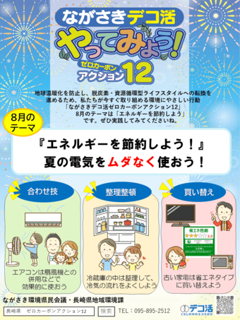 大村市／8月：エネルギーを節約しよう