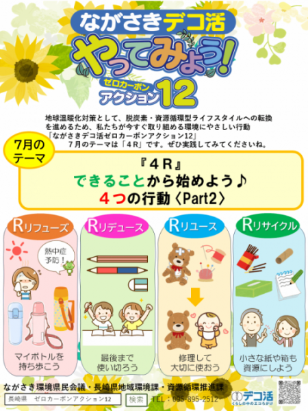 デコ活チラシ7月表