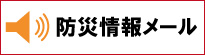 防災情報メールバナー