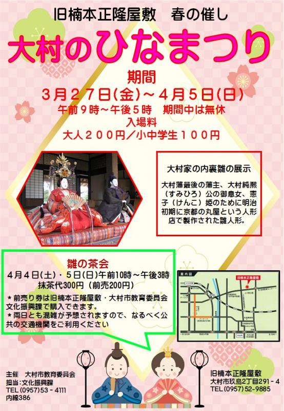 旧楠本正隆屋敷ひなまつりチラシ