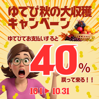 ゆでぴ秋の大収穫キャンペーンPRバナー