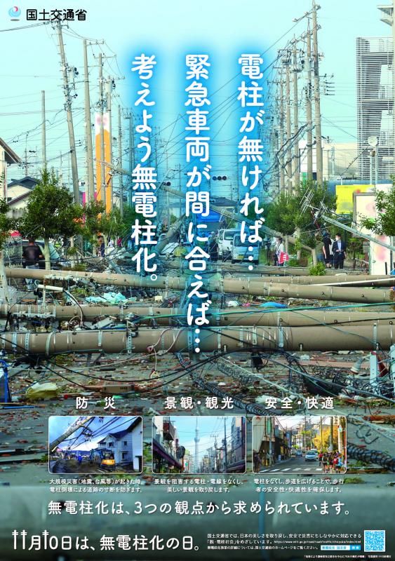 無電柱化啓発ポスター