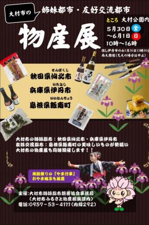 姉妹都市・友好交流都市物産展