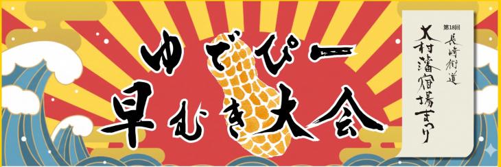 ゆでぴー早むき大会タイトル