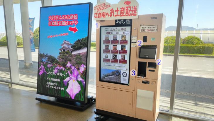 ふるさと納税自動販売機