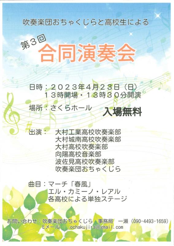 第三回高校生と吹奏楽団おちゃくじらによる合同演奏会のチラシ