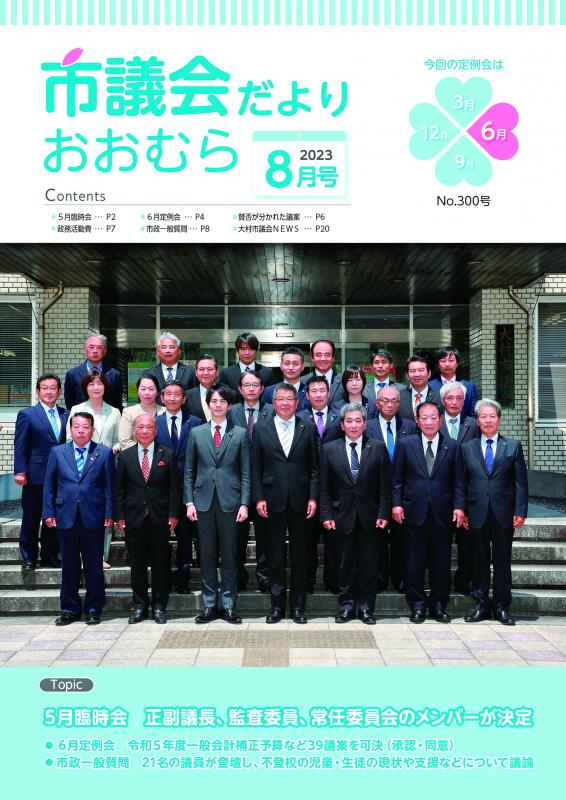 市議会だより300号表紙