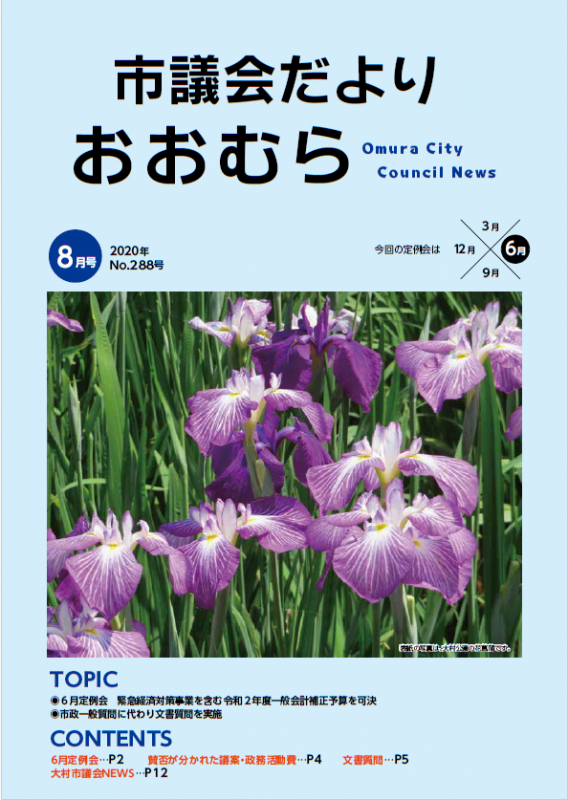 議会だより令和2年8月号