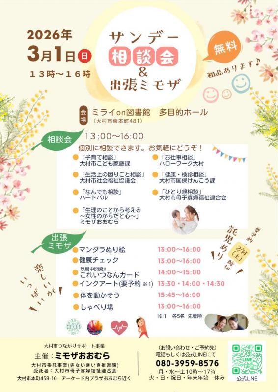 ミモザ相談会表