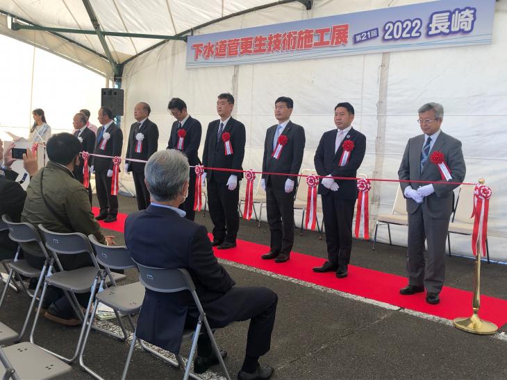 「下水道管更生技術施工展2022長崎」テープカットの様子