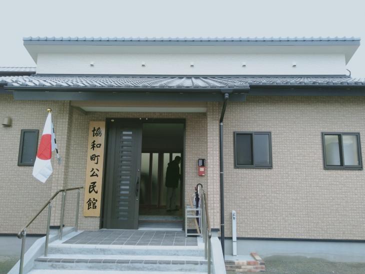 協和町公民館落成の様子（外観）