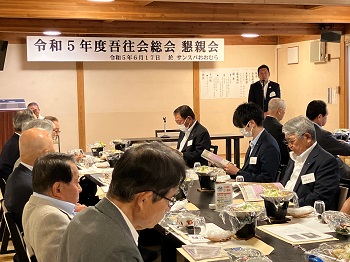 令和5年度吾往会総会・懇親会の様子