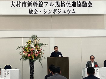 大村市新幹線フル規格促進協議会総会・シンポジウムの様子1