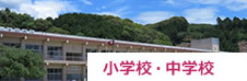 小学校・中学校