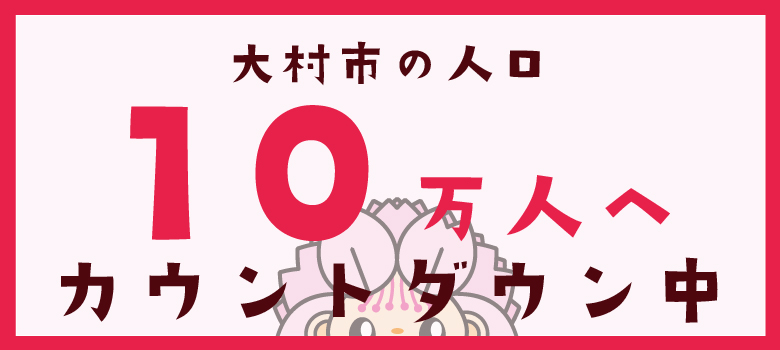 大村市の人口10万人へカウントダウン中