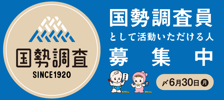 国勢調査員として活動していただける人募集中