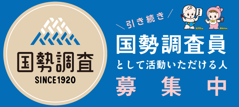 引き続き国勢調査員を募集しています