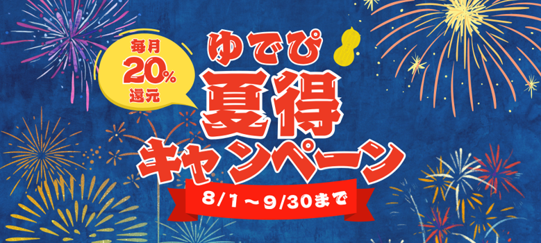 ゆでぴ夏得キャンペーン