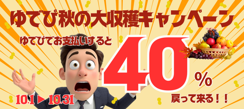 ゆでぴ秋の大収穫キャンペーンを実施中です（10月31日まで）