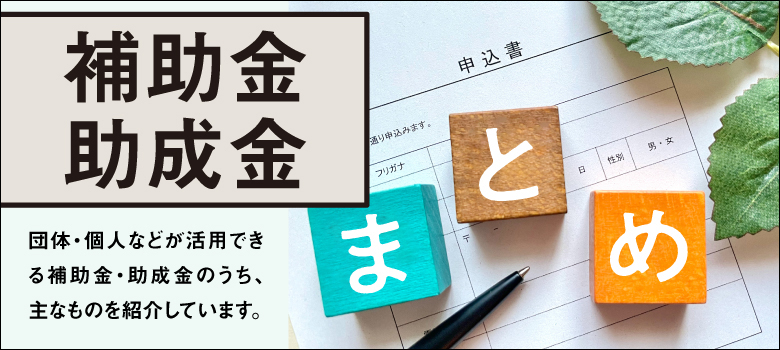補助金・助成金のまとめページ