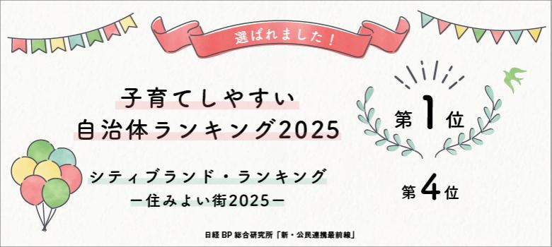 子育てランキング1位