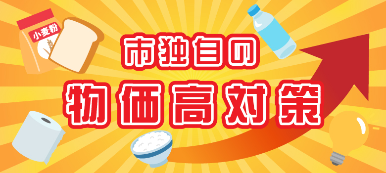 市独自の物価高対策