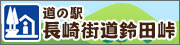 道の駅「長崎街道鈴田峠」ホームページバナー
