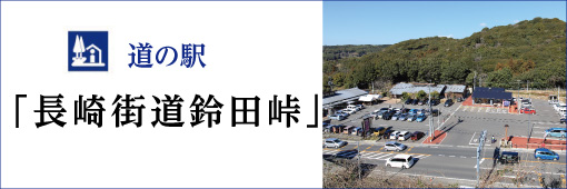 道の駅「長崎街道鈴田峠」