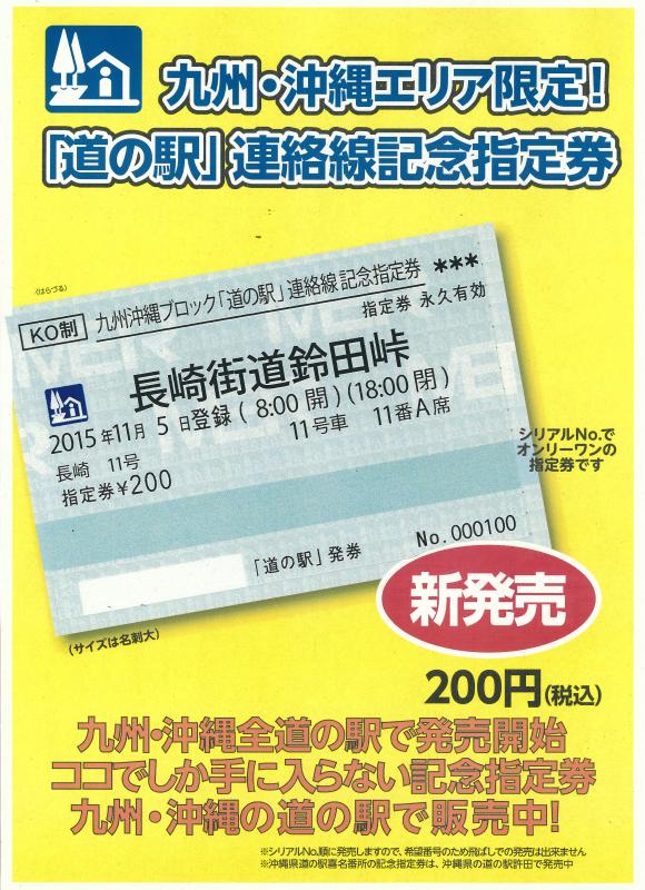 九州・沖縄「道の駅」連絡線記念指定券