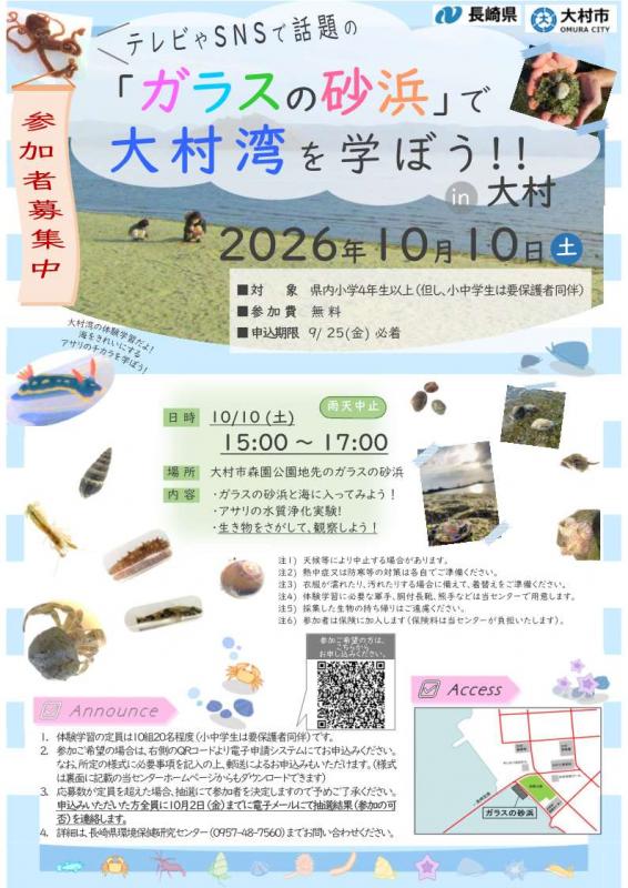 ガラスの砂浜で大村湾を学ぼうチラシ