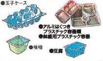 プラスチック容器類