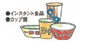 インスタント食品