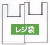 レジ袋