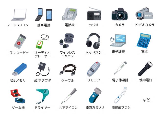小型家電の例