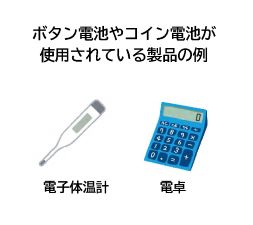 使用製品の例(ボタン電池・コイン電池)