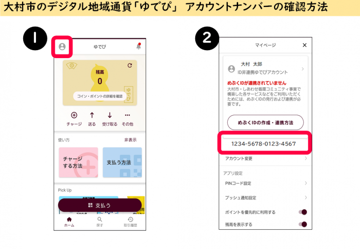 ゆでピアカウントナンバー確認方法