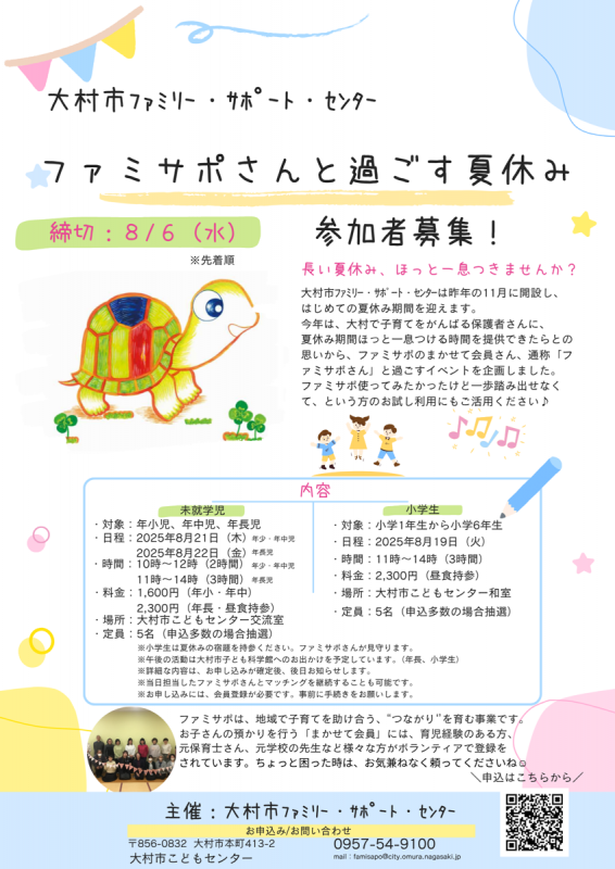 ファミサポ夏休み企画チラシ