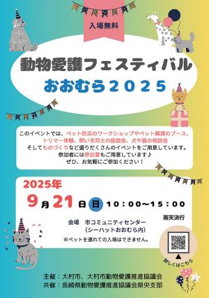 動物愛護フェスティバルおおむら2025チラシ