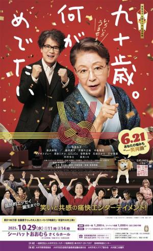 】映画「九十歳。何がめでたい」上映会ポスター