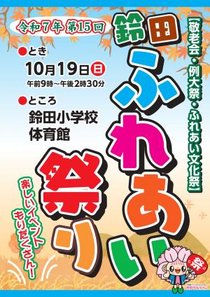 第15回鈴田ふれあい祭チラシ