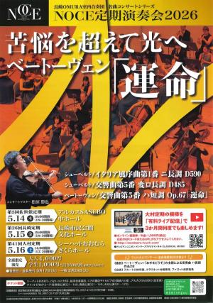 長崎OMURA室内合奏団第41回大村定期演奏会：ベートーヴェン「運命」