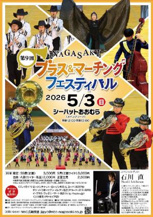第9回NAGASAKIブラス＆マーチングフェスティバル