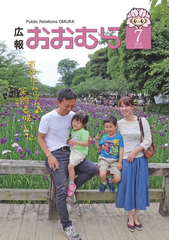 広報おおむら平成27年7月号