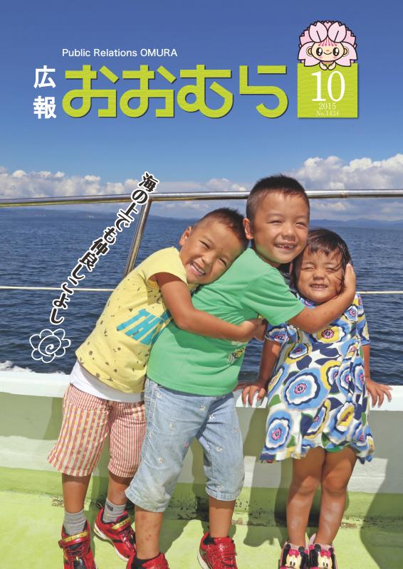 広報おおむら平成27年10月号