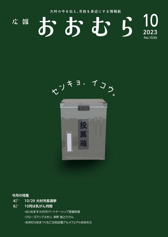 広報おおむら10月号