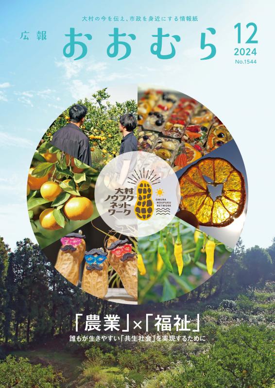 広報おおむら12月号表紙