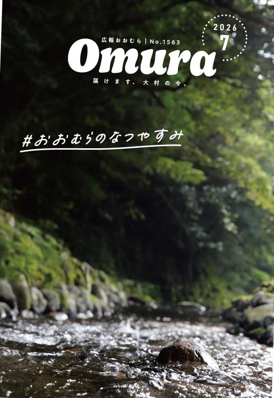 広報おおむら7月号表紙