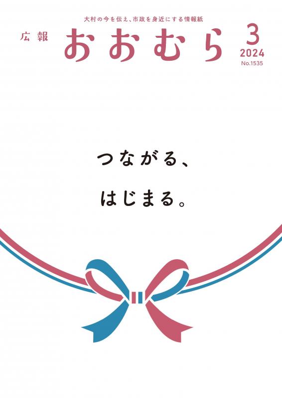 広報おおむら3月号表紙