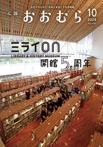 広報おおむら10月号表紙