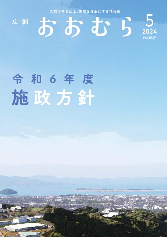 広報おおむら5月号表紙